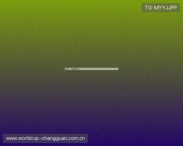 BV体育2026世界杯赛前预测与专家分析，助你把握比赛走势与投注方向